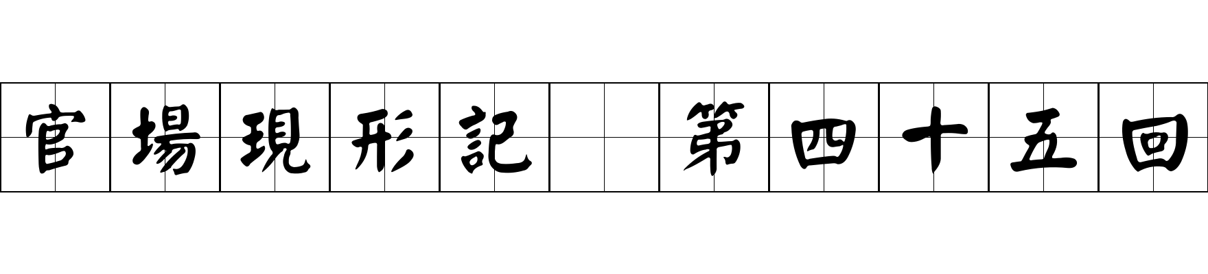 官場現形記 第四十五回